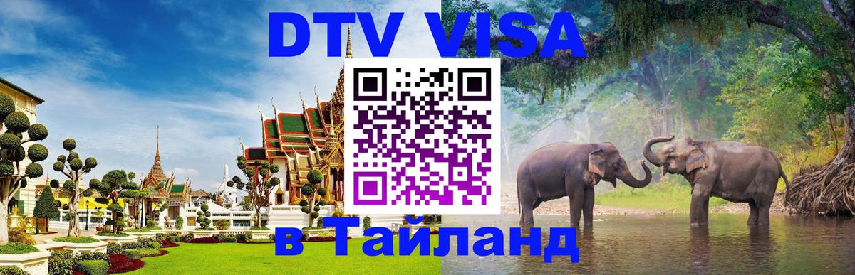 DTV Visa Thailand — прайс и условия, виза без дополнительных документов - Баку  03.10.2025 