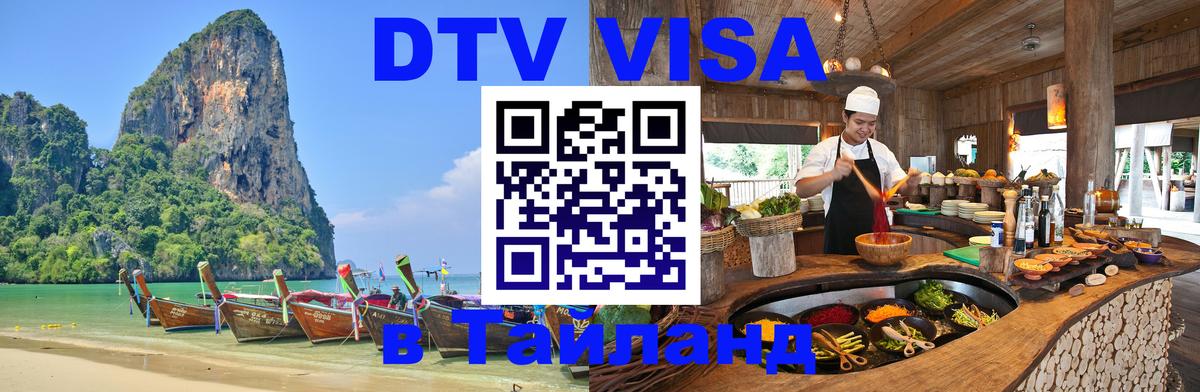 ДТВ VISA Тайланд для фрилансеров 