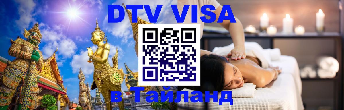 Сколько стоит виза DTV в Тайланд 